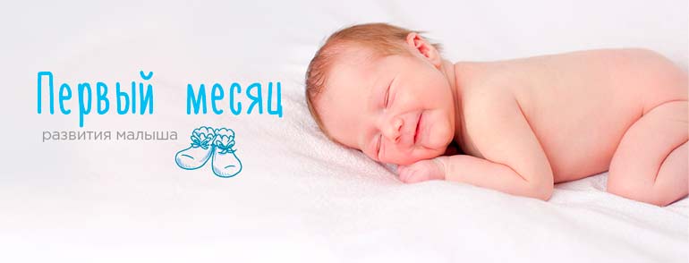 baby development 1 month