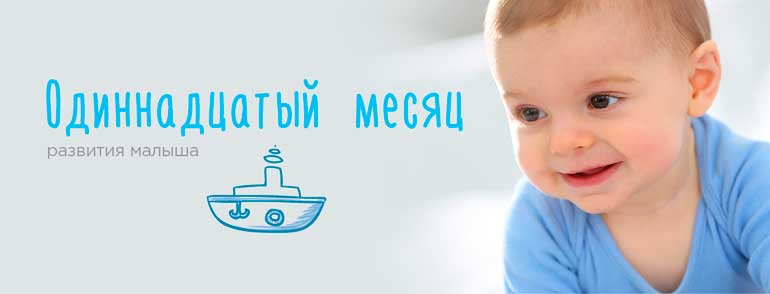 baby-development-11-month
