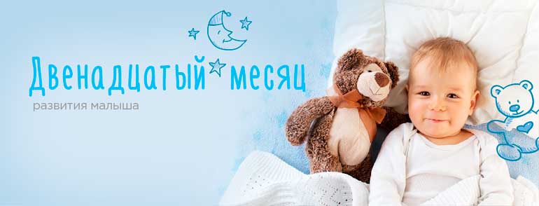baby-development-12-month