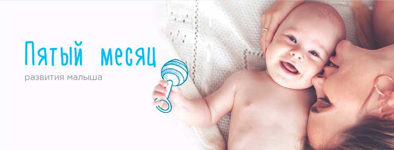 child-development-5-month