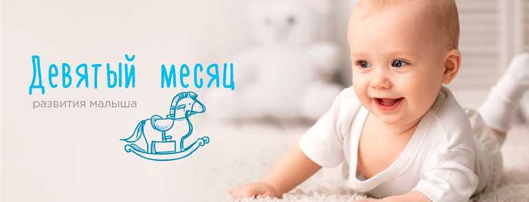 baby-development-9-month