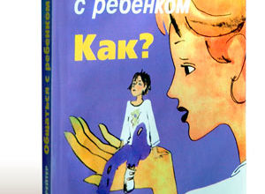Julia Hippenreiter’s book communicate with the child as