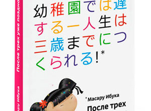 Masaru Ibuka's book After three, it's too late
