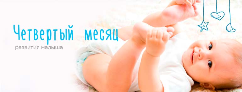4 month baby development