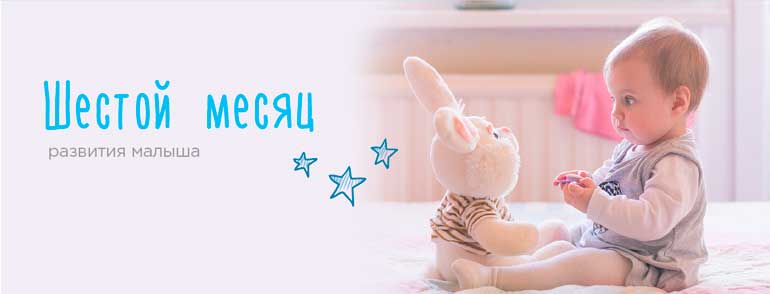 child-development-6-month