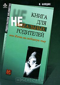 A book for non-ideal parents, or Life on a free topic