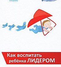 How to raise a child as a leader