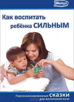 How to raise a child strong - personalized tales
