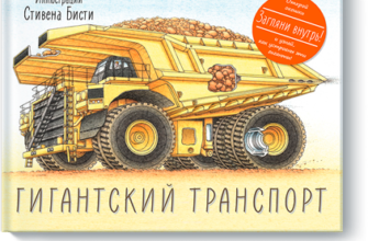 giant transport book