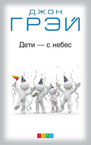 john-grei`-deti-s-nebes