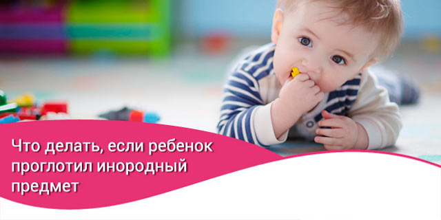 what to do if a child swallows a foreign object
