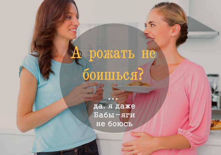 not afraid to give birth