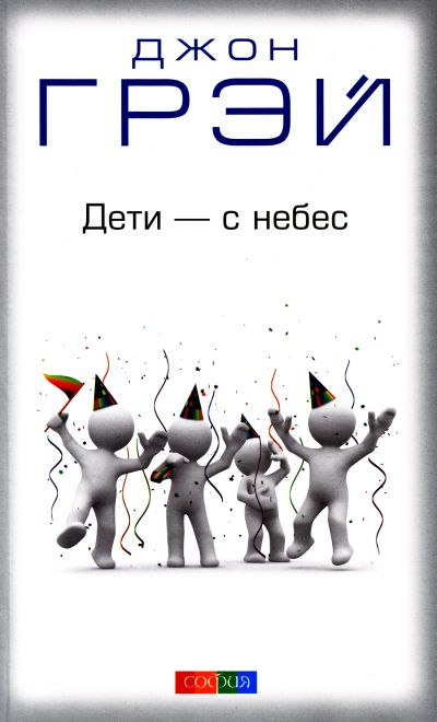Children - From Heaven John Gray