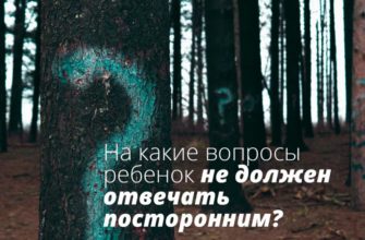 What questions should the child not answer outsiders?