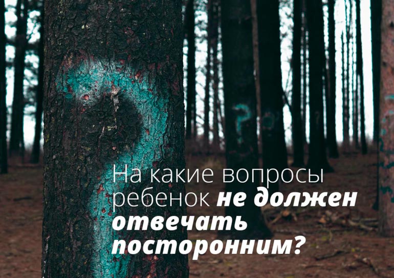 What questions should the child not answer outsiders?