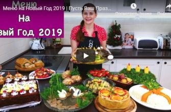 Menu for the New Year 2019