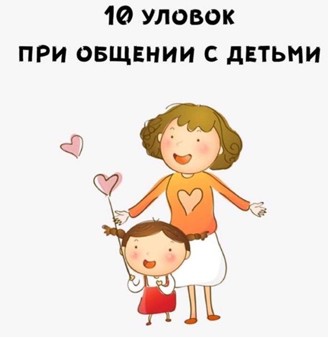 10 tricks when dealing with children