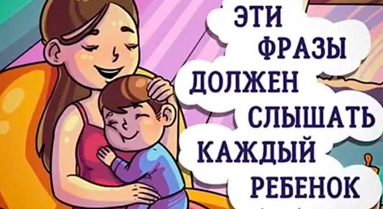 15 phrases that a child should hear every day