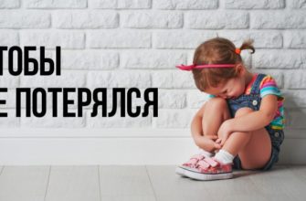 How not to lose a child in an unfamiliar place