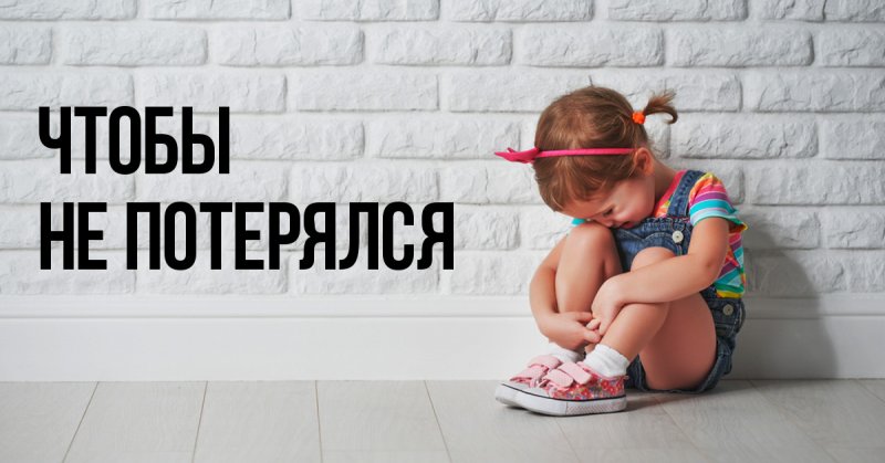 How not to lose a child in an unfamiliar place
